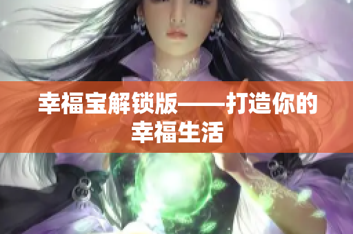 幸福宝解锁版——打造你的幸福生活