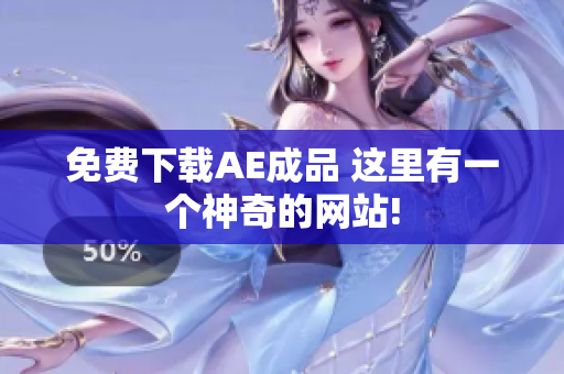 免费下载AE成品 这里有一个神奇的网站!