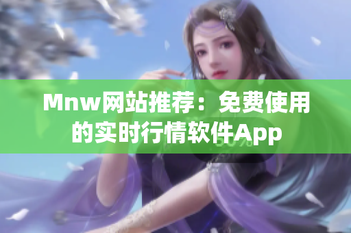 Mnw网站推荐：免费使用的实时行情软件App
