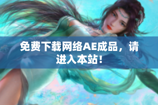 免费下载网络AE成品，请进入本站！
