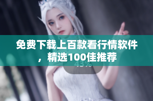 免费下载上百款看行情软件，精选100佳推荐