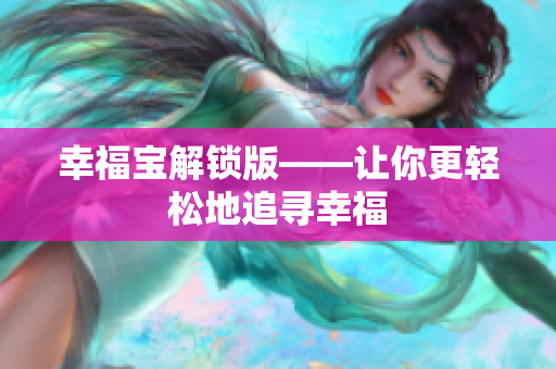 幸福宝解锁版——让你更轻松地追寻幸福