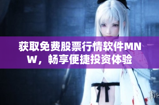 获取免费股票行情软件MNW，畅享便捷投资体验