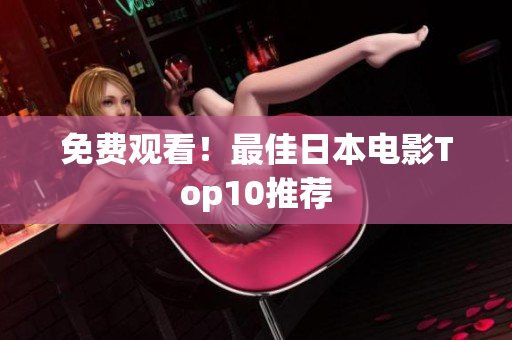 免费观看！最佳日本电影Top10推荐