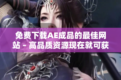 免费下载AE成品的最佳网站 – 高品质资源现在就可获得！