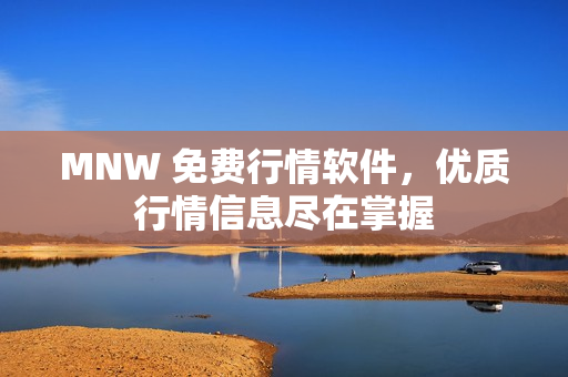 MNW 免费行情软件，优质行情信息尽在掌握