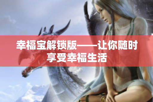 幸福宝解锁版——让你随时享受幸福生活