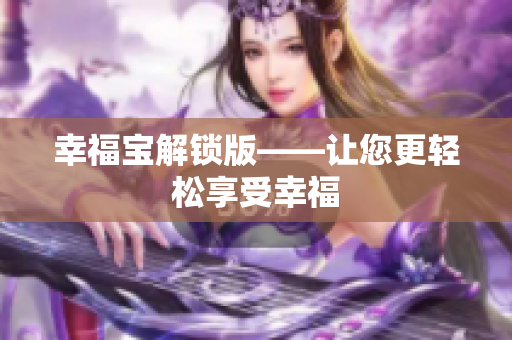 幸福宝解锁版——让您更轻松享受幸福