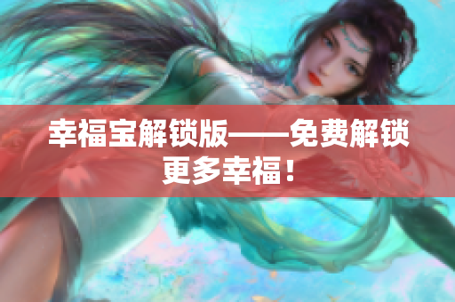 幸福宝解锁版——免费解锁更多幸福！