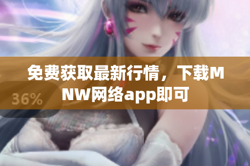 免费获取最新行情，下载MNW网络app即可
