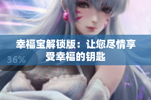 幸福宝解锁版：让您尽情享受幸福的钥匙