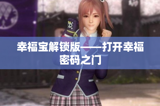 幸福宝解锁版——打开幸福密码之门
