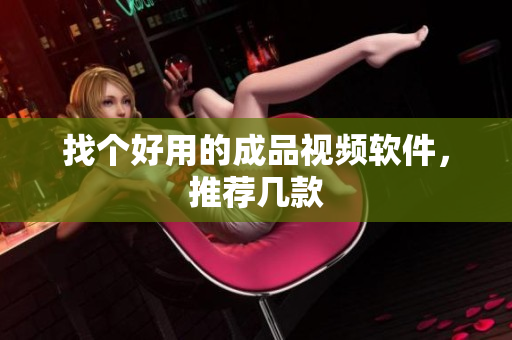 找个好用的成品视频软件，推荐几款