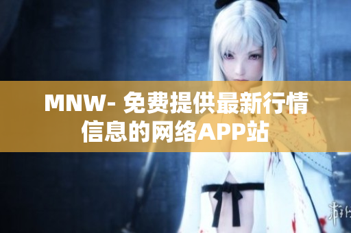 MNW- 免费提供最新行情信息的网络APP站