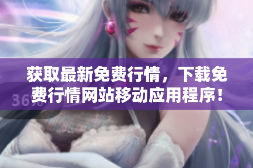 获取最新免费行情，下载免费行情网站移动应用程序！