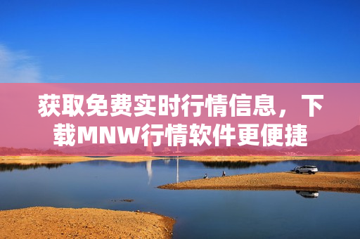 获取免费实时行情信息，下载MNW行情软件更便捷