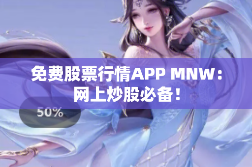 免费股票行情APP MNW：网上炒股必备！