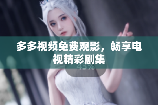 多多视频免费观影，畅享电视精彩剧集