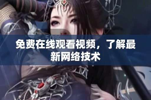 免费在线观看视频，了解最新网络技术