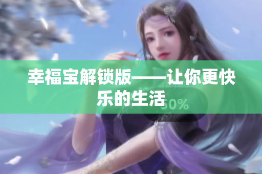幸福宝解锁版——让你更快乐的生活