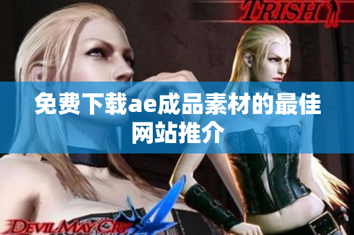 免费下载ae成品素材的最佳网站推介