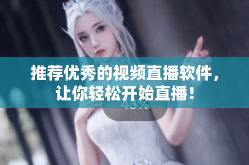 推荐优秀的视频直播软件，让你轻松开始直播！