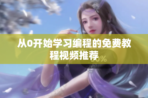 从0开始学习编程的免费教程视频推荐
