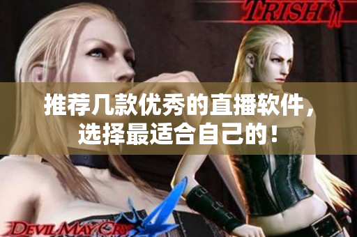推荐几款优秀的直播软件，选择最适合自己的！
