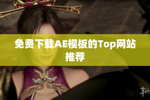 免费下载AE模板的Top网站推荐