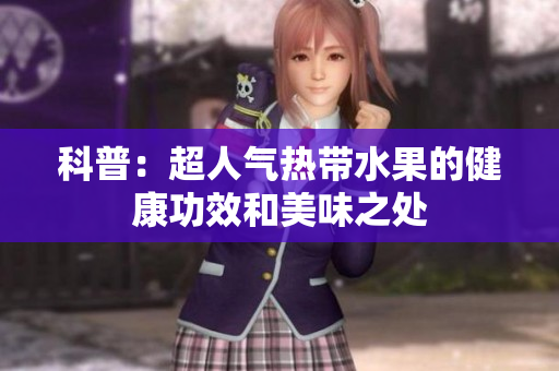 科普：超人气热带水果的健康功效和美味之处