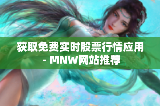 获取免费实时股票行情应用 - MNW网站推荐