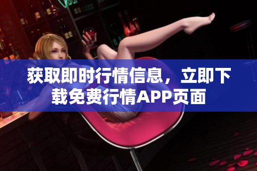 获取即时行情信息，立即下载免费行情APP页面